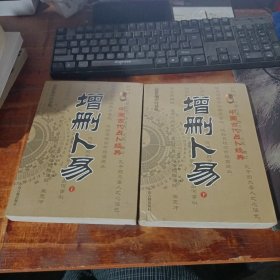 中国古代占卜经典 增删卜易(上下最新编注白话版)