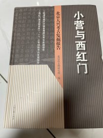 小营与西红门——北京大兴考古发掘报告