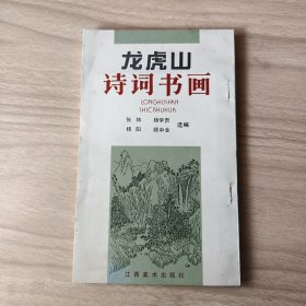 龙虎山诗词书画 江西美术出版社