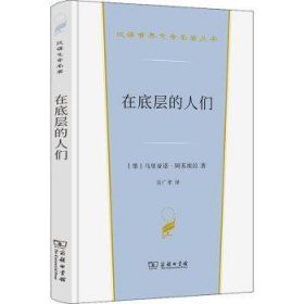 在底层的人们（汉译世界文学3）