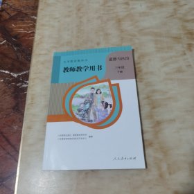 教师教学用书、道德与法治、三年级下册(附光盘)