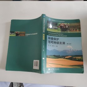 环境保护与可持续发展（第二版）