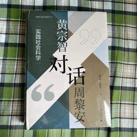 大学问·黄宗智对话周黎安：实践社会科学（两位ding级学者的精彩对话，思考如何认识中国）