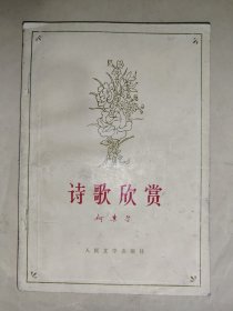 诗歌欣赏