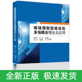 磁场调制型磁齿轮多场耦合理论及应用