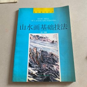 山水画技法