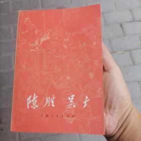 陈胜 吴广