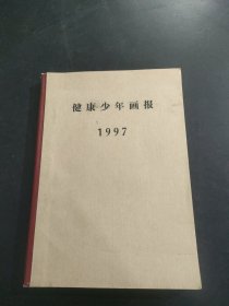 健康少年画报【合订本】1997年 12册全