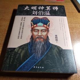 大明神算师：刘伯温