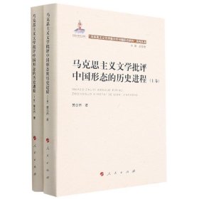 马克思主义文学批评中国形态的历史进程（上、下卷）（“马克思主义文学批评中国形态研究”系列丛书）