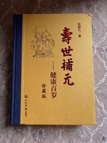 寿世补元——健康百岁珍藏版中册