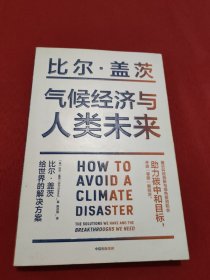 气候经济与人类未来 比尔盖茨新书助力碳中和揭示科技创新与绿色投资机会中信出版