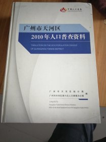 广州市天河区2010年人口普查资料