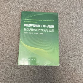 【正版、實圖、當天發(fā)貨】典型環(huán)境新POPs物質(zhì)生態(tài)風險評估方法與應(yīng)用，9787122281005