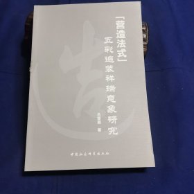 营造法式五彩遍装祥瑞意象研究