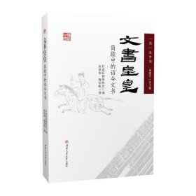 文书皇皇——简牍中的诏令文书