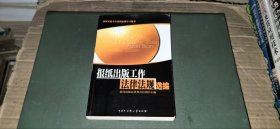 报纸出版工作法律法规选编