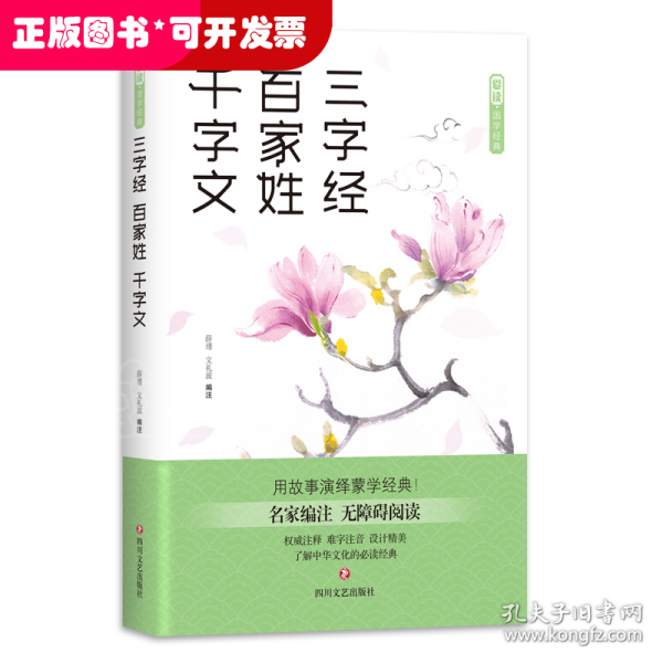 爱读·国学经典·三字经·百家姓·千字文