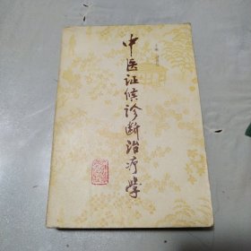 中医证候诊断治疗学