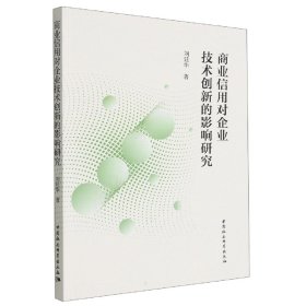 商业信用对企业技术创新的影响研究 刘廷华著 中国社会科学出版社 9787520390682 全新正版