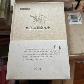 邓云乡集：鲁迅与北京风土