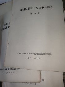 中国人民解放军抗日简史讲义+土地革命战争简史讲义+人民解放战争简史讲义+抗美援朝战争简史讲义+建国以来若干历史事件简介【五册合售】