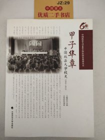 甲子华章——中国政法大学校史