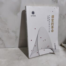 课堂的革命,习本课堂的研究与实践