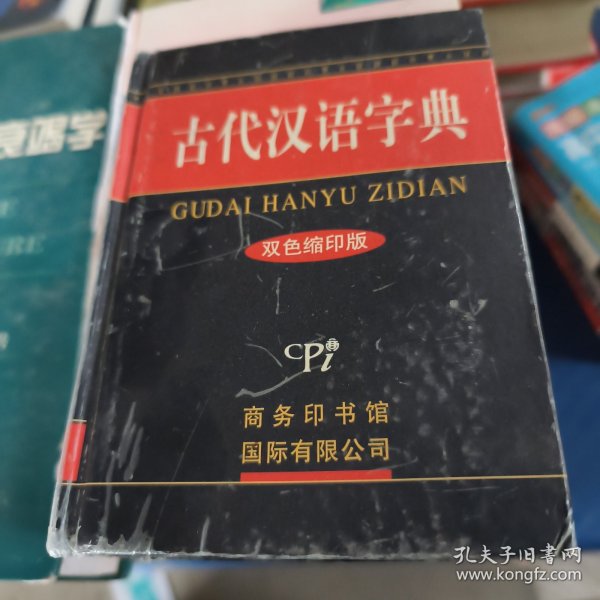 古代汉语字典：双色缩印版