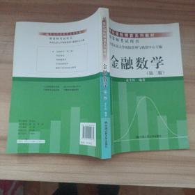 世纪保险精算系列教材：金融数学（第2版）（精算师考试用书）