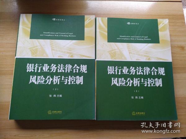 银行业务法律合规风险分析与控制（上下册）