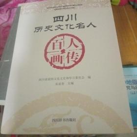 四川历史文化名人百人画传【216号】