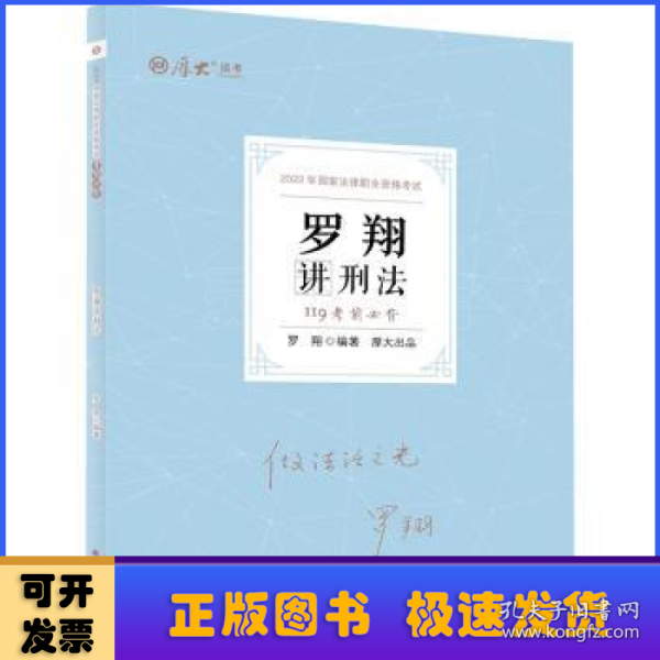 正版现货 厚大法考2022 119考前必背·罗翔讲刑法 2022年国家法律职业资格考试