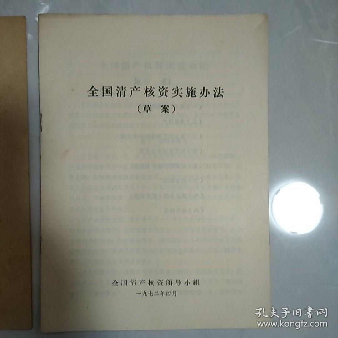 全国清产核资实施办法(2本)