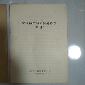全国清产核资实施办法(2本)
