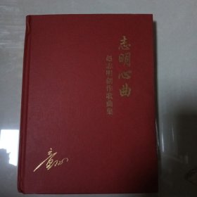 志明心曲:赵志明创作歌曲集 作者签赠本 (1/10)