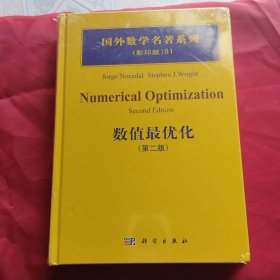 数值最优化（第2版影印版英文版）