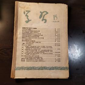 学习杂志1957年15期登载陈出的文章《驳储安平的“党天下”的谬论》，黎言的文章《坚决的改正错误》，李景荫的文章《驳右派分子对我国政治制度的进攻》，徐道河的文章《是“互相监督”，还是“分庭抗礼”？》等。