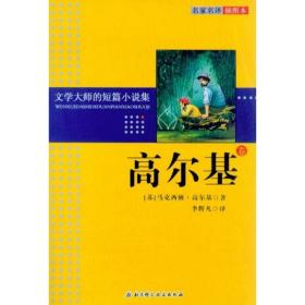 文学大师的短篇小说集.高尔基卷 外国现当代文学 高尔基   新华正版