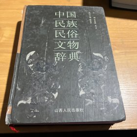 中国民族民俗文物辞典