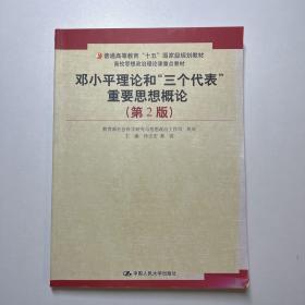 普通高等教育十五国家级规划教材：邓小平理论和三个代表重要思想概论（第2版）