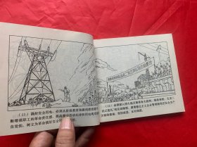 具有特殊十年强烈时代感的工业安全用电特别连环画：《工厂企业安全用电》。上海人民出版社1975年初版初印、馆藏品佳、书内末翻阅过
