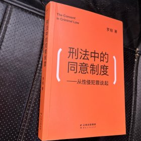 刑法中的同意制度：从性侵犯罪谈起