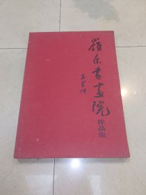 【美术文献 美术画册 】8开布面硬封精装 岭东书画院作品集 （王学仲题名 收录：沈鹏、谢海燕、黎雄才、亚明、刘昌潮、杜中信、佘惠文、胡天民、激夫、丁家光、林寻稳、陈实……等名家作品 （书较重） ===回馈新老朋友，本店订单满39元即包邮，活动期一个月（23年12月9日～24年9日）