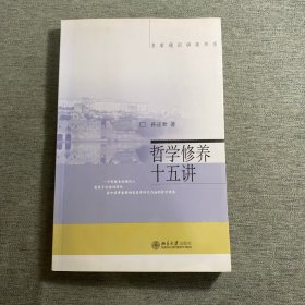 哲学修养十五讲