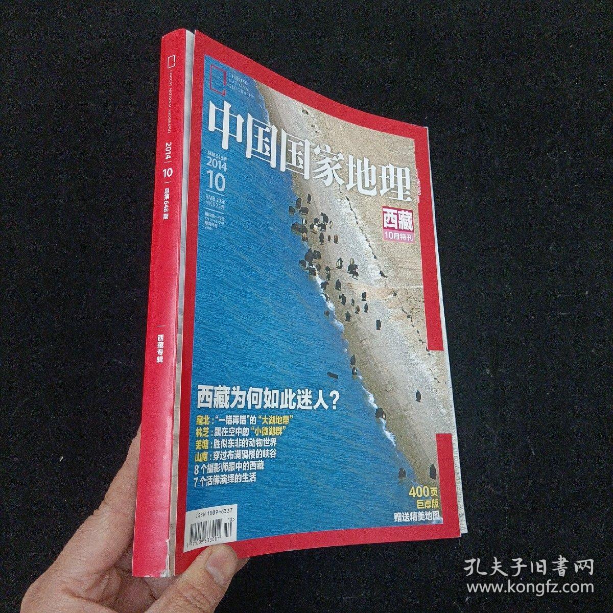 中国国家地理 2014.10 西藏10月特刊（带地图）中国国家地理杂志社