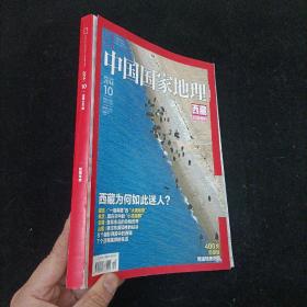 中国国家地理 2014.10 西藏10月特刊（带地图）中国国家地理杂志社