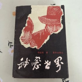 秘密世界