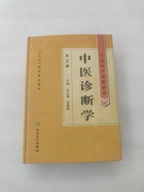 中医药学高级丛书·中医诊断学