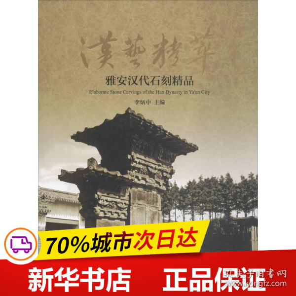 汉艺精萃 雅安汉代石刻精品